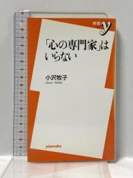 心の専門家はいらない (新書y 57) 洋泉社 小沢 牧子