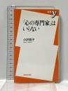 心の専門家はいらない (新書y 57) 洋泉社 小沢 牧子