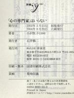 心の専門家はいらない (新書y 57) 洋泉社 小沢 牧子