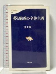 夢と魅惑の全体主義 (文春新書 526) 文藝春秋 井上 章一