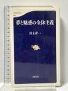 夢と魅惑の全体主義 (文春新書 526) 文藝春秋 井上 章一