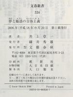 夢と魅惑の全体主義 (文春新書 526) 文藝春秋 井上 章一