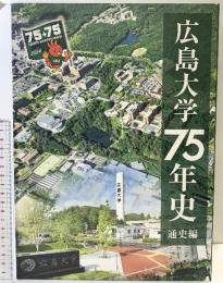 広島大学75年史（通史編）発行：広島大学 東広島 令和6年