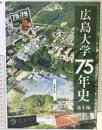 広島大学75年史（通史編）発行：広島大学 東広島 令和6年