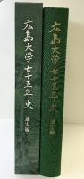 広島大学75年史（通史編）発行：広島大学 東広島 令和6年