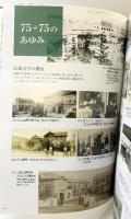 広島大学75年史（通史編）発行：広島大学 東広島 令和6年