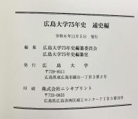 広島大学75年史（通史編）発行：広島大学 東広島 令和6年