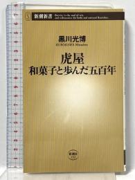 虎屋 和菓子と歩んだ五百年 (新潮新書 132) 新潮社 黒川 光博
