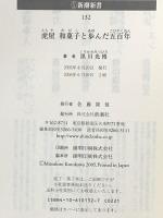 虎屋 和菓子と歩んだ五百年 (新潮新書 132) 新潮社 黒川 光博