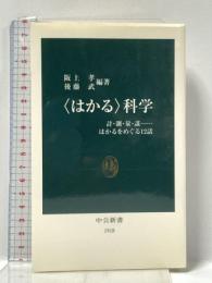 〈はかる〉科学: 計・測・量・謀…はかるをめぐる12話 (中公新書 1918) 中央公論新社 阪上 孝