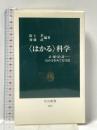 〈はかる〉科学: 計・測・量・謀…はかるをめぐる12話 (中公新書 1918) 中央公論新社 阪上 孝