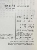 〈はかる〉科学: 計・測・量・謀…はかるをめぐる12話 (中公新書 1918) 中央公論新社 阪上 孝