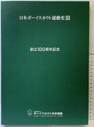 日本ボーイスカウト運動史3 創立100周年記念 発行：公益財団法人ボーイスカウト日本連盟 発行：2024年