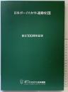 日本ボーイスカウト運動史3 創立100周年記念 発行：公益財団法人ボーイスカウト日本連盟 発行：2024年