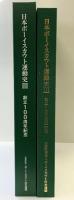 日本ボーイスカウト運動史3 創立100周年記念 発行：公益財団法人ボーイスカウト日本連盟 発行：2024年