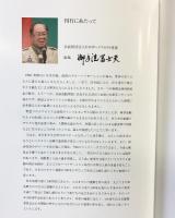 日本ボーイスカウト運動史3 創立100周年記念 発行：公益財団法人ボーイスカウト日本連盟 発行：2024年