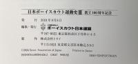 日本ボーイスカウト運動史3 創立100周年記念 発行：公益財団法人ボーイスカウト日本連盟 発行：2024年