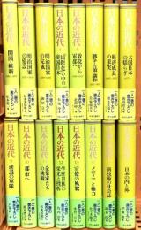 日本の近代 1～16巻 中央公論社 松本健一 他 (第1巻～第16巻/全16冊セット)