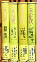 日本の近代 1～16巻 中央公論社 松本健一 他 (第1巻～第16巻/全16冊セット)