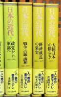日本の近代 1～16巻 中央公論社 松本健一 他 (第1巻～第16巻/全16冊セット)