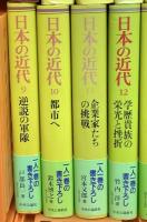 日本の近代 1～16巻 中央公論社 松本健一 他 (第1巻～第16巻/全16冊セット)