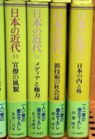 日本の近代 1～16巻 中央公論社 松本健一 他 (第1巻～第16巻/全16冊セット)