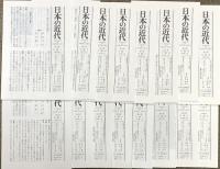 日本の近代 1～16巻 中央公論社 松本健一 他 (第1巻～第16巻/全16冊セット)