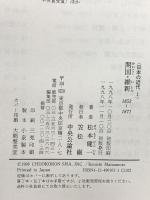 日本の近代 1～16巻 中央公論社 松本健一 他 (第1巻～第16巻/全16冊セット)