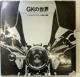 GKの世界―インダストリアルデザインの発想と展開 講談社 GKインダストリアルデザイン研究所