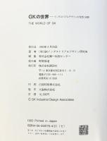 GKの世界―インダストリアルデザインの発想と展開 講談社 GKインダストリアルデザイン研究所