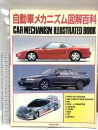自動車メカニズム図解百科 成美堂出版 深見兵吉