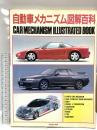 自動車メカニズム図解百科 成美堂出版 深見兵吉