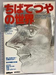 ちばてつやの世界 イラストアルバム アニメージュ4 徳間書店 ちばてつや つかこうへい