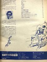 ちばてつやの世界 イラストアルバム アニメージュ4 徳間書店 ちばてつや つかこうへい