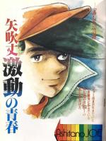 ちばてつやの世界 イラストアルバム アニメージュ4 徳間書店 ちばてつや つかこうへい