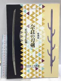 図録 特別展 奈良の刀剣 匠の美と伝統 奈良県立美術館
