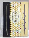 図録 特別展 奈良の刀剣 匠の美と伝統 奈良県立美術館