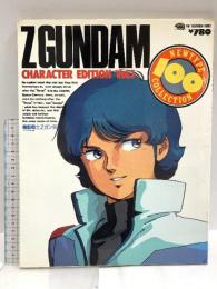 機動戦士Zガンダム キャラクター編 NEWTYPE100％COLLECTION 角川書店 角川春樹