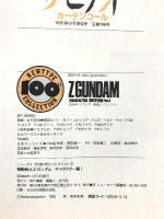 機動戦士Zガンダム キャラクター編 NEWTYPE100％COLLECTION 角川書店 角川春樹