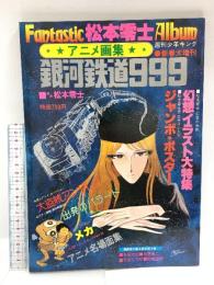 松本零士ファンタスティック・アルバム アニメ画集 銀河鉄道999 昭和53年1月22日発行 少年画報社 週刊少年キング 新春大増刊号