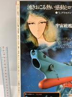 松本零士ファンタスティック・アルバム アニメ画集 銀河鉄道999 昭和53年1月22日発行 少年画報社 週刊少年キング 新春大増刊号