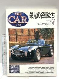 栄光の名車たち Vol.2 ユーロスポーツ THE CAR 日本版 辰巳出版 山崎公義