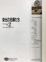 栄光の名車たち Vol.2 ユーロスポーツ THE CAR 日本版 辰巳出版 山崎公義