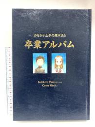 からかい上手の高木さん 卒業アルバム 小学館 山本崇一郎