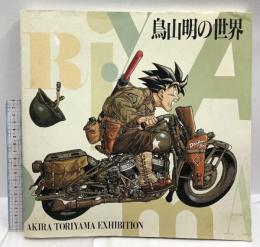 鳥山明の世界 AKIRA TORIYAMA EXHIBITION 「鳥山明の世界」展実行委員会 1993年