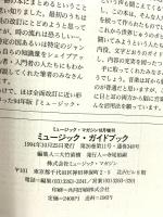 ミュージック・マガジン 10月増刊 ミュージック・ガイドブック  1994年10月25日発行 ミュージックマガジン