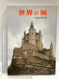 世界の城 北海道新聞社 北海道新聞社