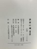 世界の城 北海道新聞社 北海道新聞社