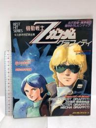 機動戦士Zガンダム グラフィティ BEST HIT SERIES 永久保存版記録全集 秋田書店 富野由悠季