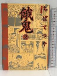 餓鬼 (第2巻) (ちばてつや中短篇集 2) 講談社 ちば てつや